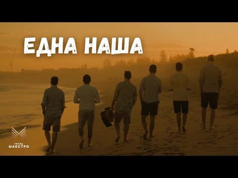 Grupa Maestro - EDNA NAŠA (Official 4K Video) 2025